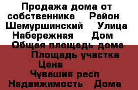 Продажа дома от собственника  › Район ­ Шемуршинский  › Улица ­ Набережная 1 › Дом ­ 1 › Общая площадь дома ­ 132 › Площадь участка ­ 28 › Цена ­ 1 000 000 - Чувашия респ. Недвижимость » Дома, коттеджи, дачи продажа   